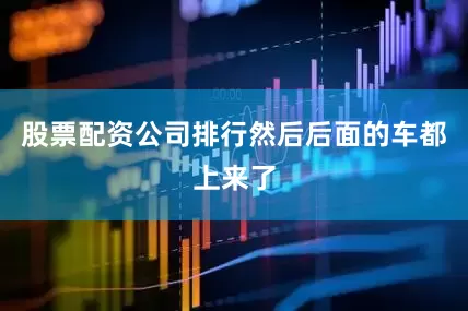 股票配资公司排行然后后面的车都上来了