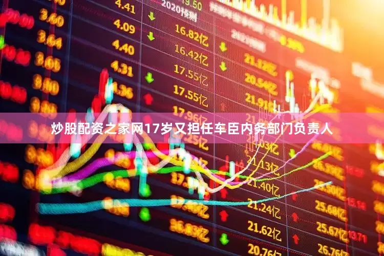 炒股配资之家网17岁又担任车臣内务部门负责人