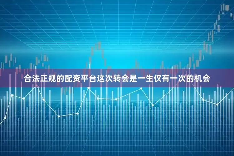 合法正规的配资平台这次转会是一生仅有一次的机会