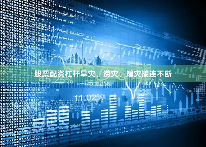股票配资杠杆旱灾、涝灾、蝗灾接连不断