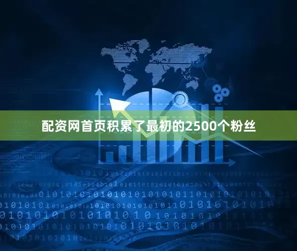 配资网首页积累了最初的2500个粉丝