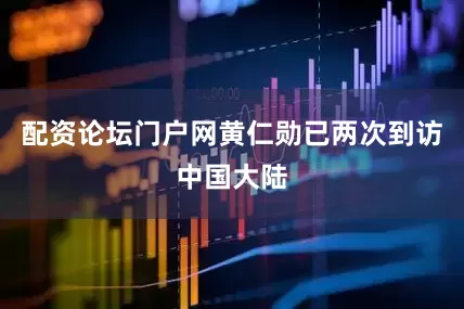 配资论坛门户网黄仁勋已两次到访中国大陆