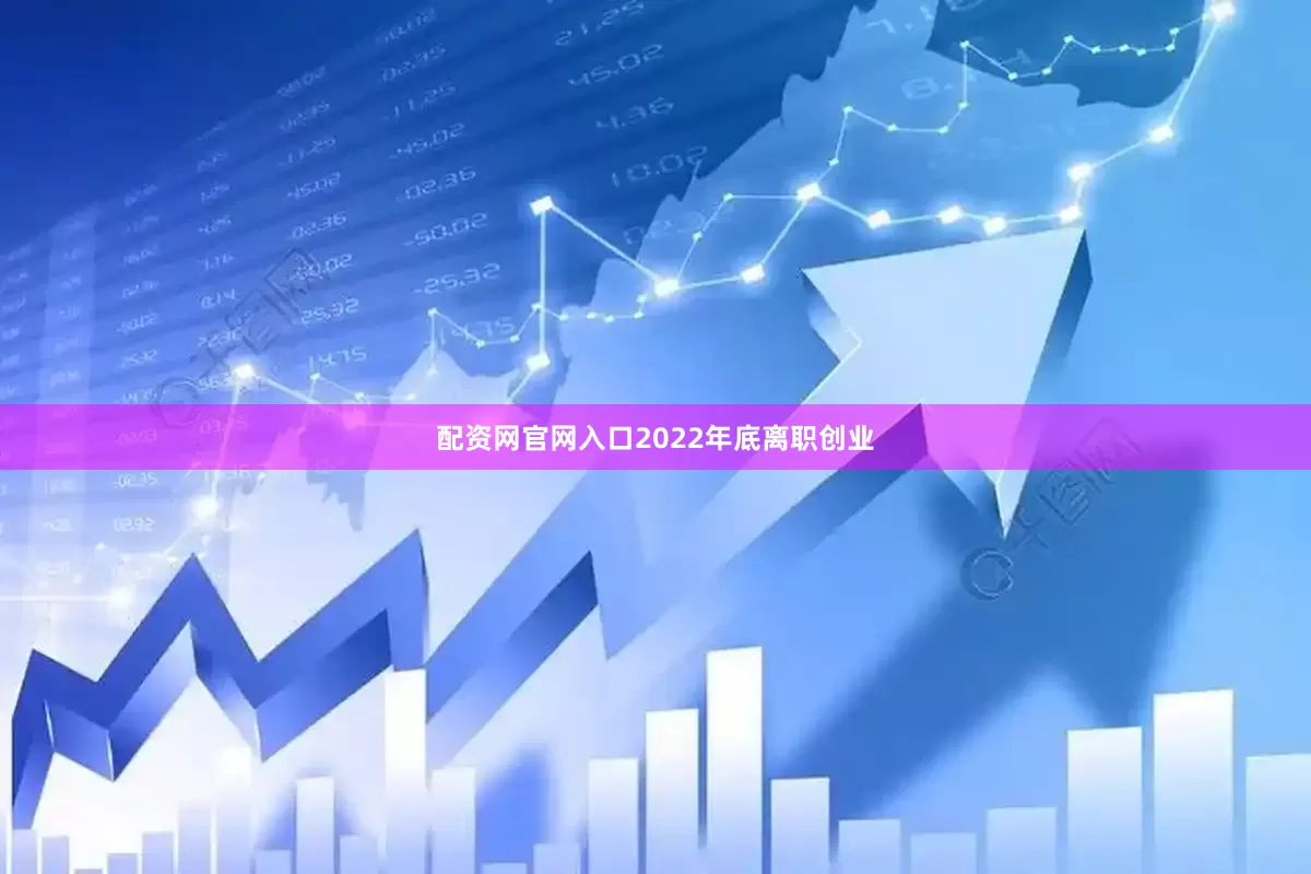 配资网官网入口2022年底离职创业