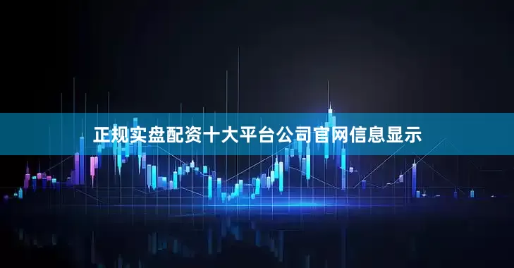正规实盘配资十大平台　　公司官网信息显示