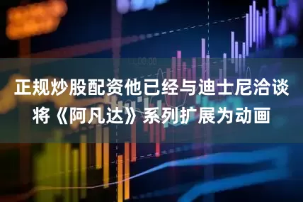 正规炒股配资他已经与迪士尼洽谈将《阿凡达》系列扩展为动画