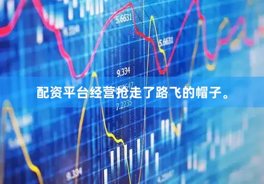 配资平台经营抢走了路飞的帽子。