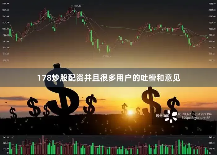 178炒股配资并且很多用户的吐槽和意见