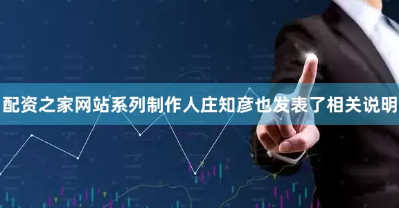配资之家网站系列制作人庄知彦也发表了相关说明