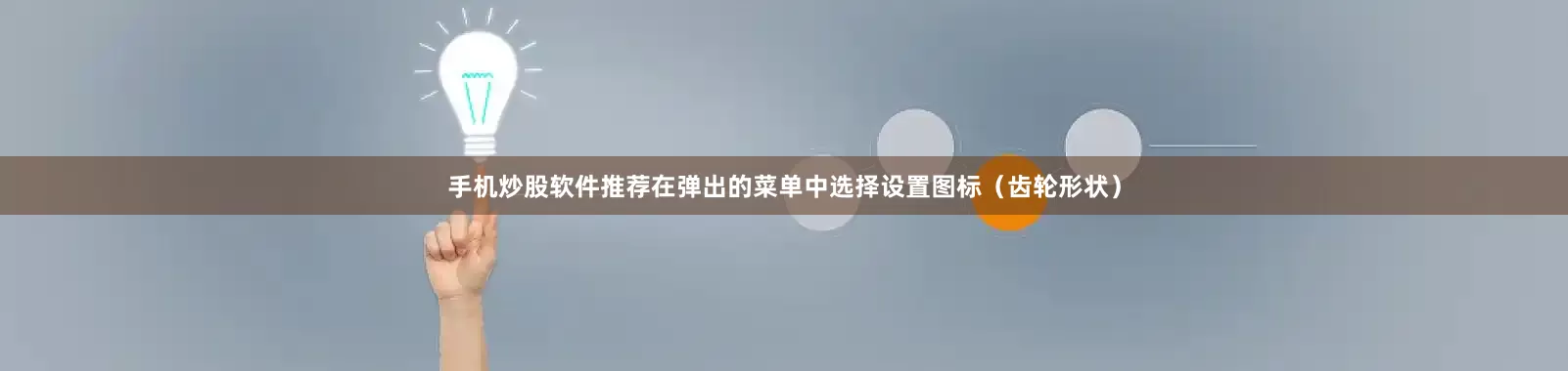 手机炒股软件推荐在弹出的菜单中选择设置图标（齿轮形状）