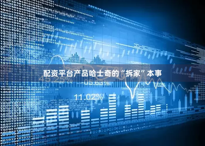 配资平台产品哈士奇的“拆家”本事