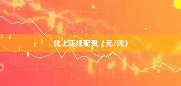 线上正规配资（元/吨）