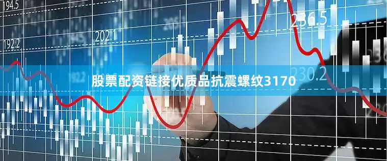 股票配资链接优质品抗震螺纹3170
