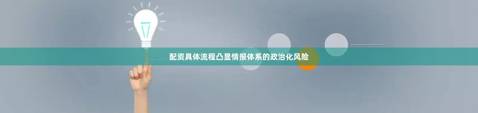 配资具体流程凸显情报体系的政治化风险