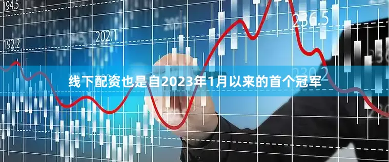 线下配资也是自2023年1月以来的首个冠军