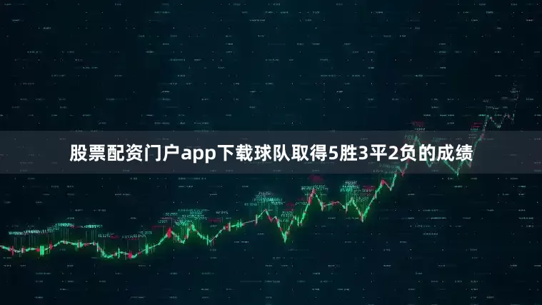 股票配资门户app下载球队取得5胜3平2负的成绩