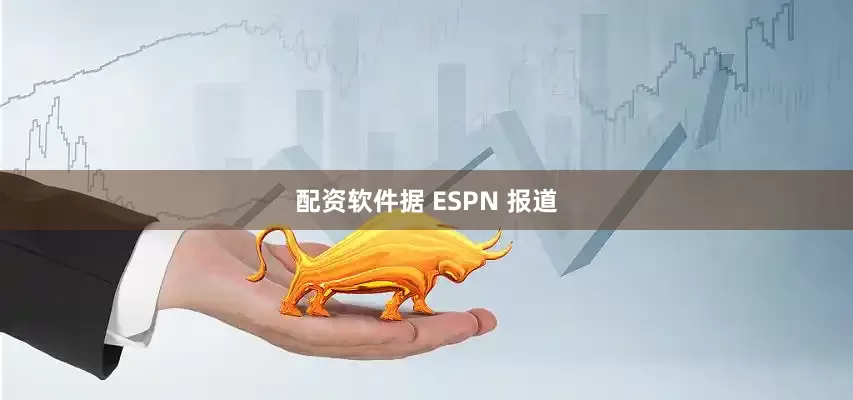 配资软件　　据 ESPN 报道