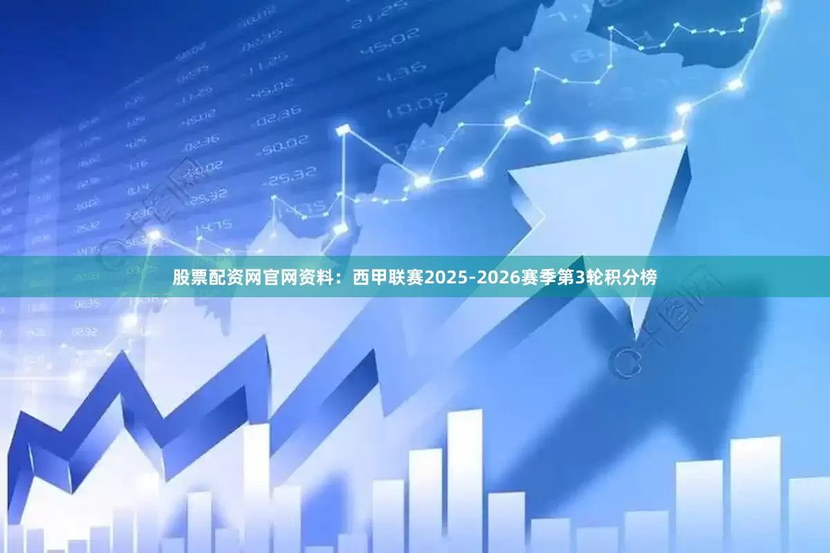 股票配资网官网资料：西甲联赛2025-2026赛季第3轮积分榜