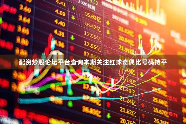 配资炒股论坛平台查询本期关注红球奇偶比号码持平