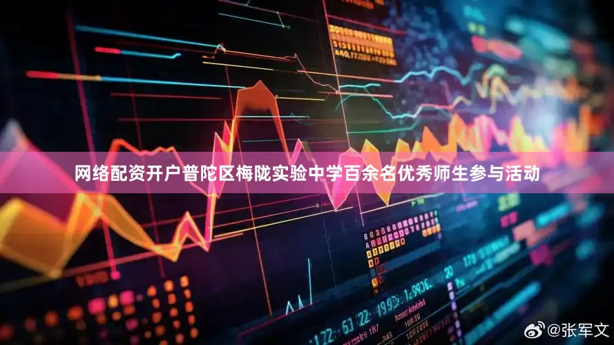 网络配资开户普陀区梅陇实验中学百余名优秀师生参与活动