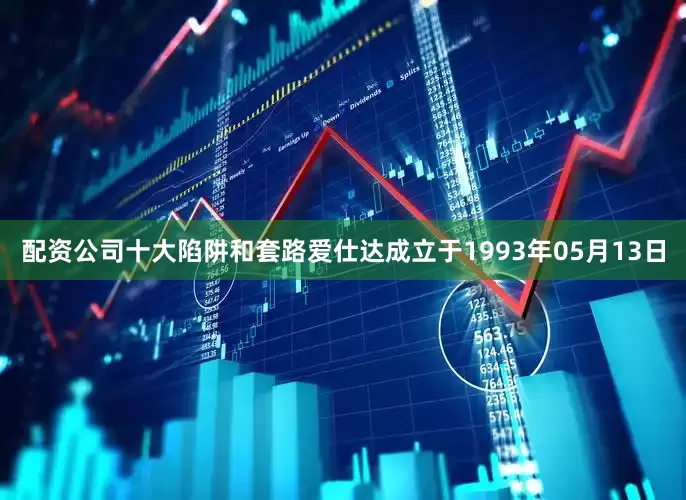 配资公司十大陷阱和套路爱仕达成立于1993年05月13日