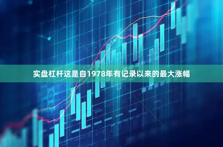 实盘杠杆这是自1978年有记录以来的最大涨幅