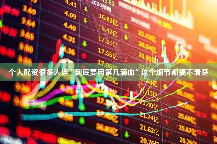 个人配资很多人连“到底要用第几滴血”这个细节都搞不清楚