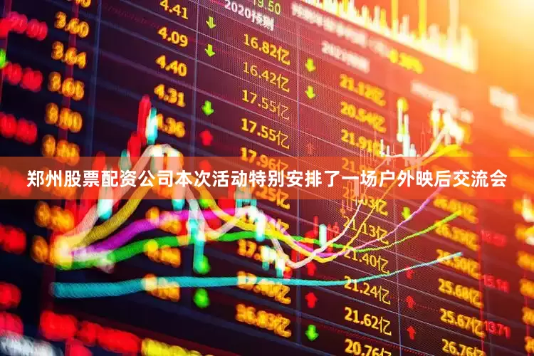 郑州股票配资公司本次活动特别安排了一场户外映后交流会