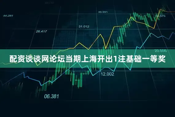 配资谈谈网论坛当期上海开出1注基础一等奖