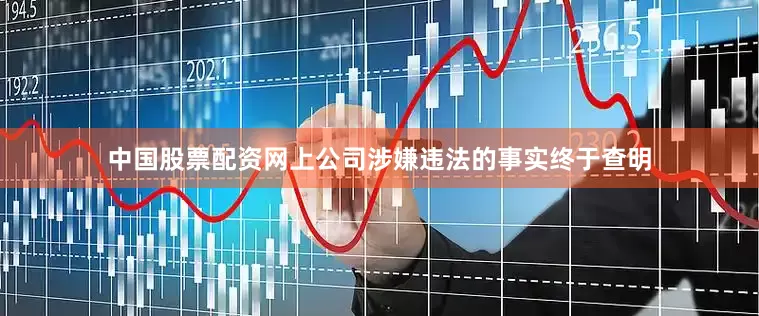 中国股票配资网上公司涉嫌违法的事实终于查明