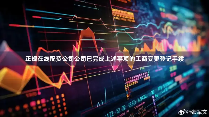 正规在线配资公司公司已完成上述事项的工商变更登记手续