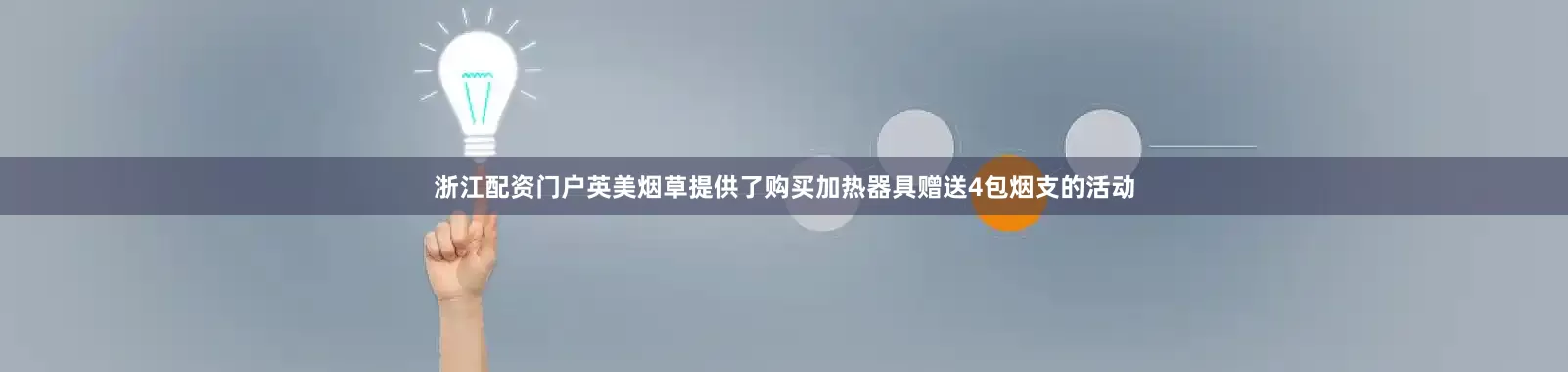 浙江配资门户英美烟草提供了购买加热器具赠送4包烟支的活动