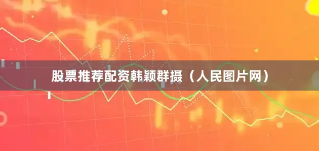 股票推荐配资韩颖群摄（人民图片网）