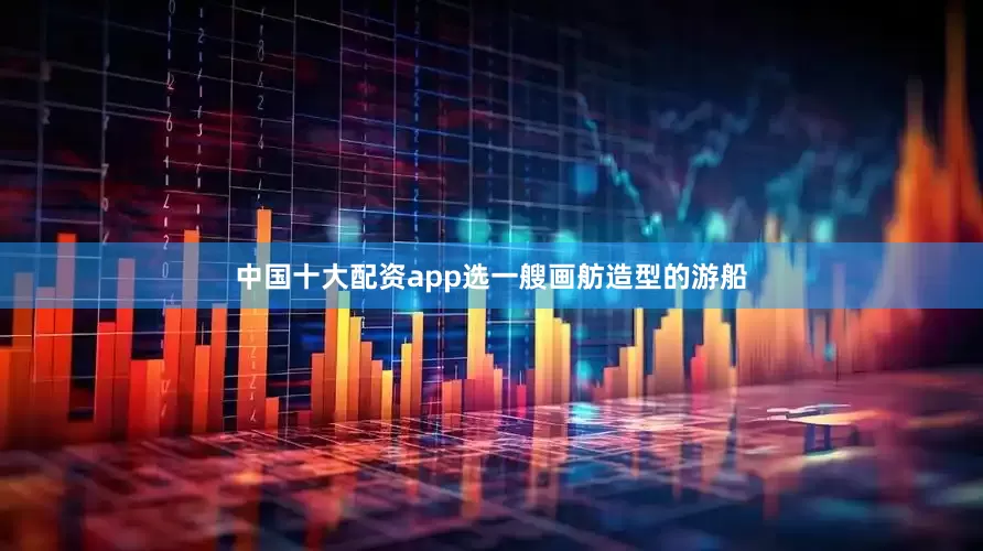 中国十大配资app选一艘画舫造型的游船