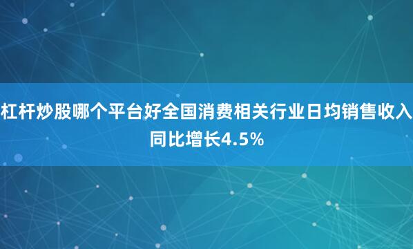 杠杆炒股哪个平台好全国消费相关行业日均销售收入同比增长4.5%